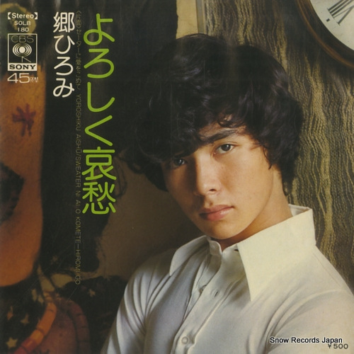 郷ひろみ よろしく哀愁 SOLB180 | レコード通販
