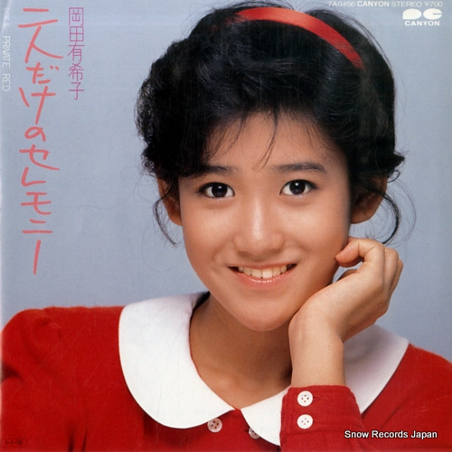 岡田有希子 二人だけのセレモニー 7A0456 | レコード買取