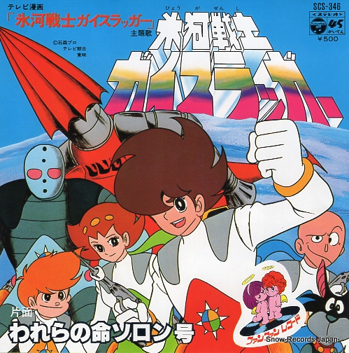 水木一郎 氷河戦士ガイスラッガー SCS-346 | レコード買取