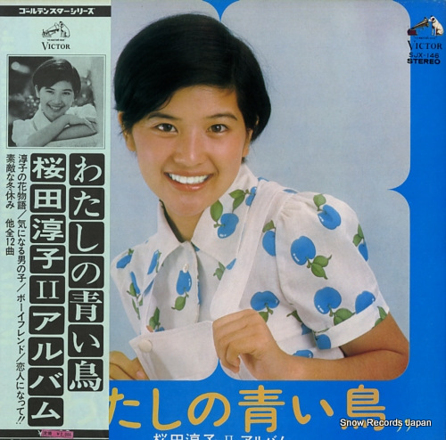 桜田淳子 わたしの青い鳥／iiアルバム SJX-146 | レコード買取