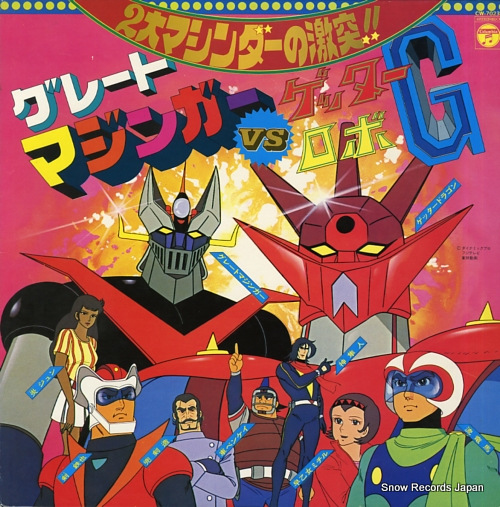 V/A グレート・マジンガーvsゲッターロボg CW-7023 | レコード買取