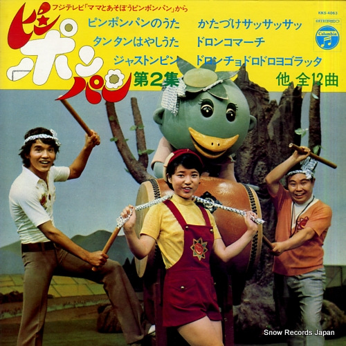 ピンポンパン フジテレビ「ママとあそぼうピンポンパン」第2集 KKS