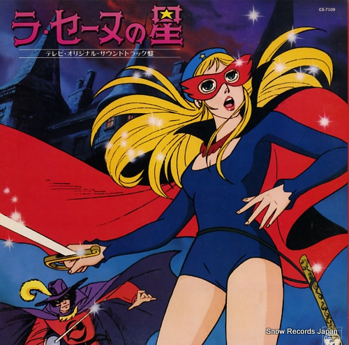 ラ・セーヌの星 テレビ・オリジナル・サウンドトラック盤 CS-7109