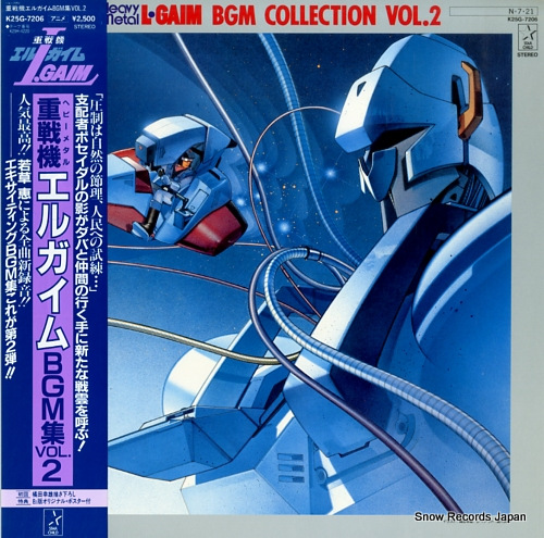 重戦機エルガイム bgm集vol．2 K25G-7206 | レコード買取