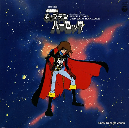 熊谷弘 横山青児：交響組曲「宇宙海賊キャプテンハーロック」 CQ-7005