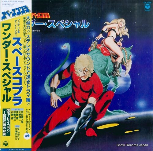 スペースコブラ ワンダー・スペシャル CX-7094 | レコード買取