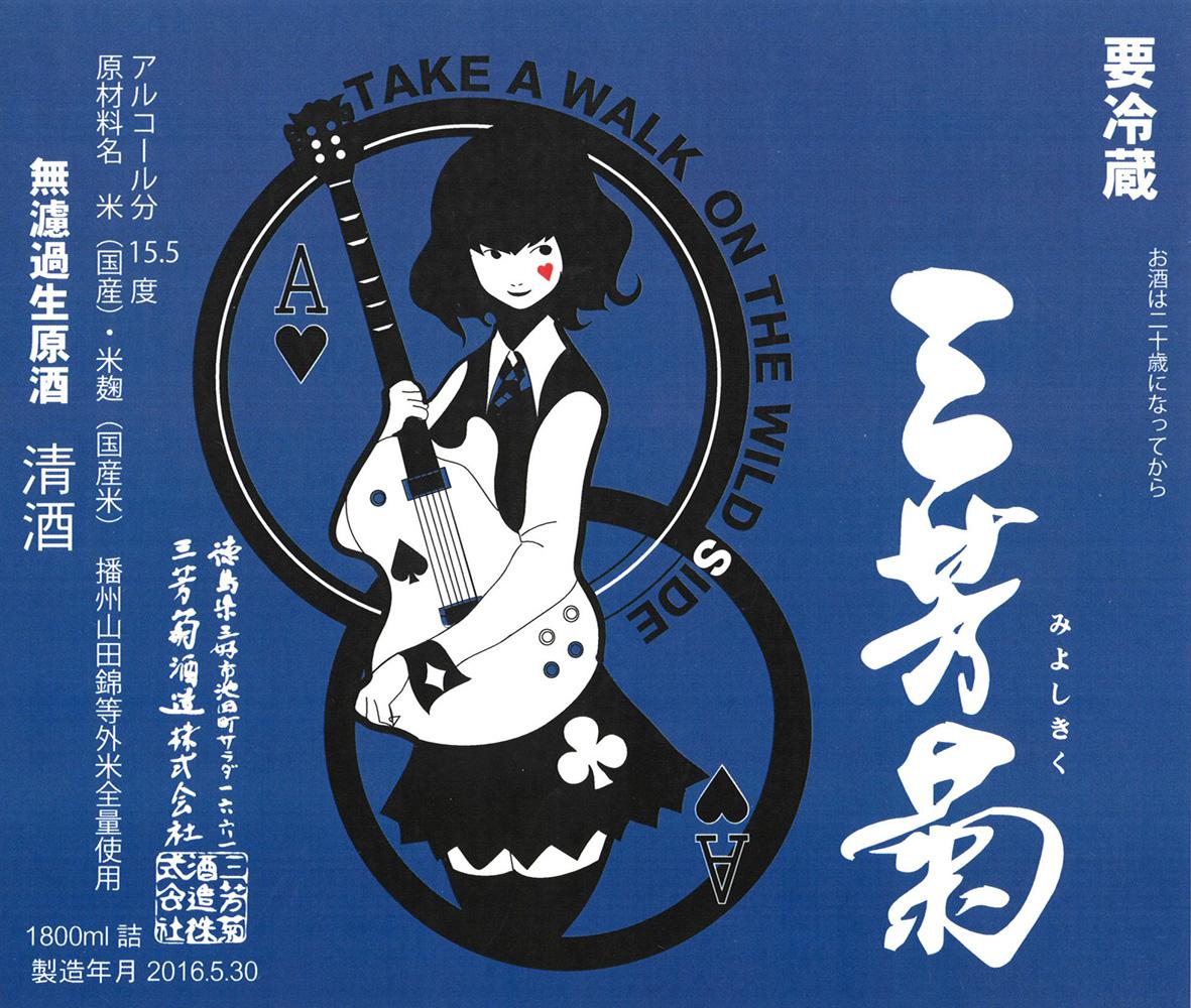 三芳菊 TAKE A WALK ON THE WILD SIDE 無濾過生原酒 | Sakenomy