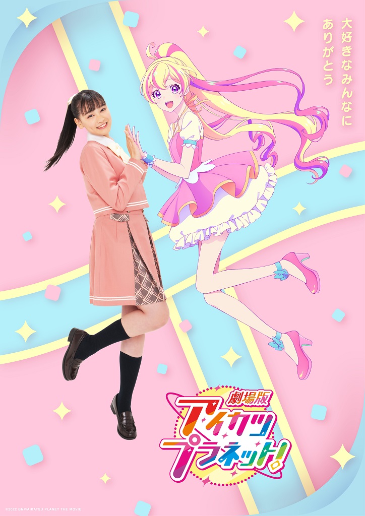 作品情報 : 劇場版アイカツプラネット！ | 株式会社バンダイナムコ