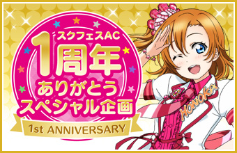 ラブライブ！] 「スクフェスAC1周年ありがとうスペシャル企画」第2弾