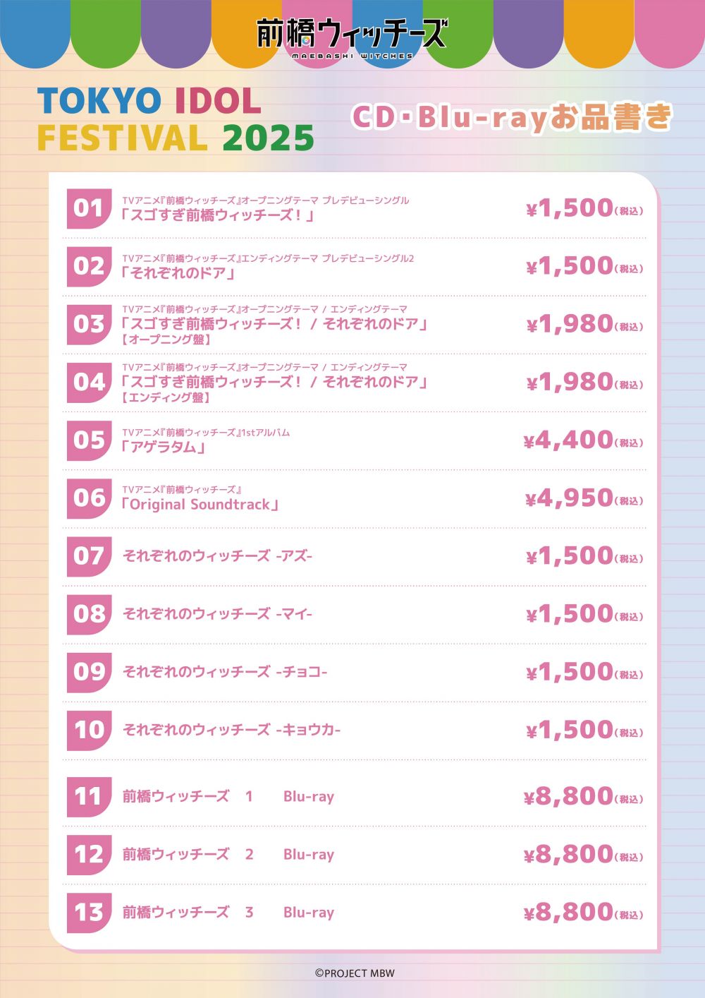 7月30日更新：【8月1,2日】前橋ウィッチーズTIFにて特典会開催、うちわ