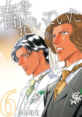 春を抱いていた |新田祐克 | まずは無料試し読み！Renta!(レンタ)