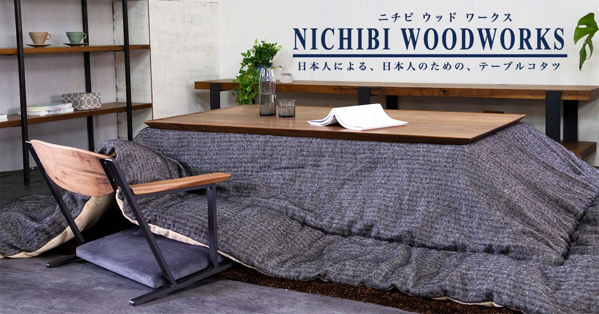 NICHIBI WOODWORKS ニチビウッドワークス 日本人による、日本人のため