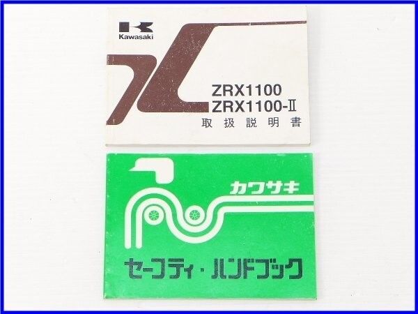 ウェビックガレージセール | 《S》良品♪1998年 ZRX1100/II 取扱説明書