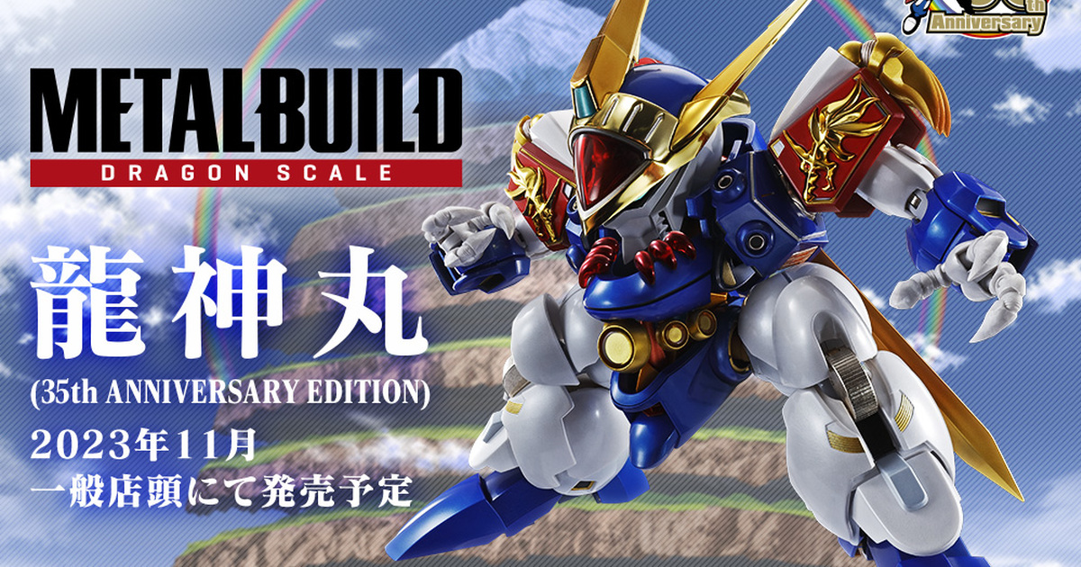 METAL BUILD 龍鱗『龍神丸35周年紀念版』預計11 月發售表現動畫形象的