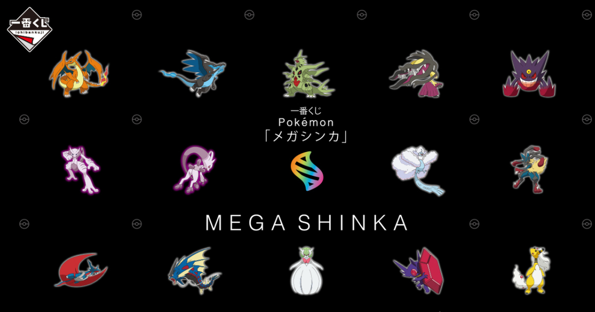 一番くじ『ポケモン メガシンカ』メガリザードンX・Y、メガサーナイト