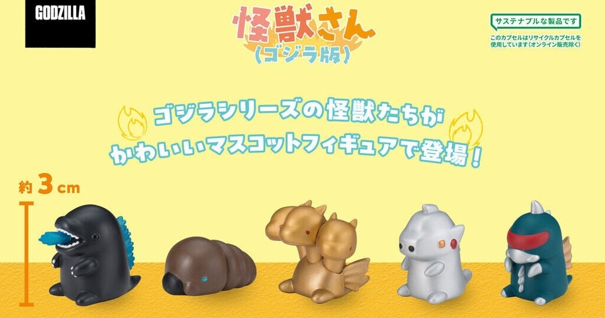 ガシャポン「ならぶんです。怪獣さん（ゴジラ版）」カプセルトイ