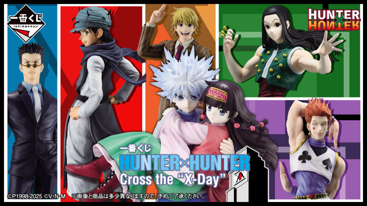 一番くじ「HUNTER×HUNTER Cross the X-Day」全ラインナップ公開！選挙