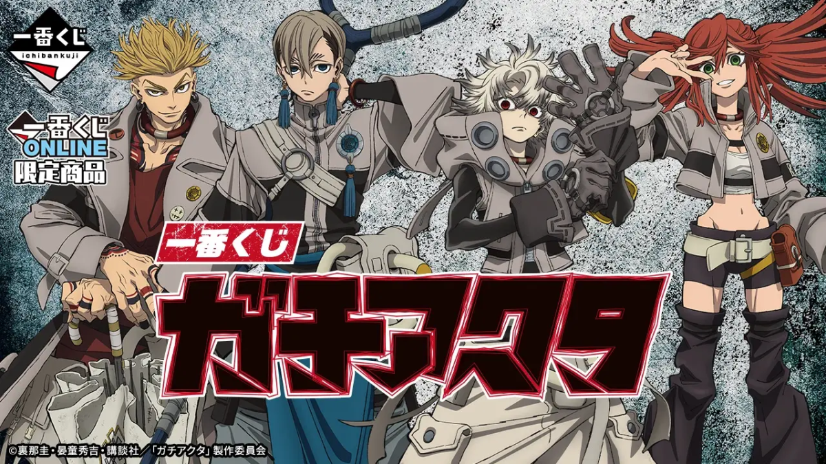 一番くじ ONLINE 限定「GACHIAKUTA」全ラインナップ公開！人気