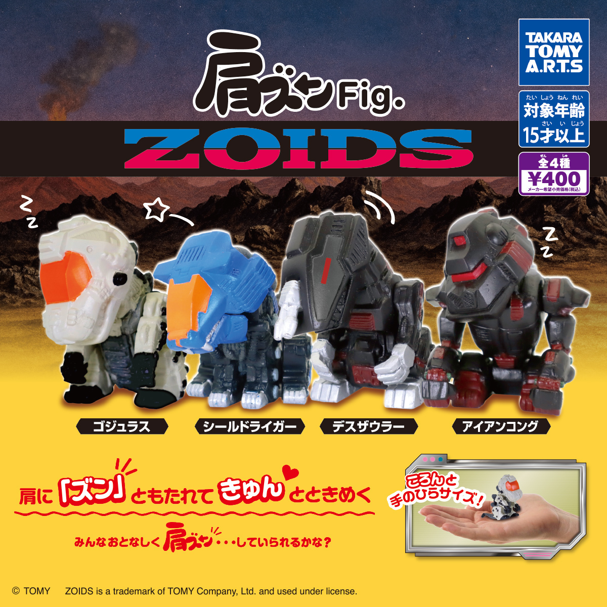 タカラトミーアーツ「肩ズンFig. ZOIDS ゾイド」カプセルトイ ぐっすり
