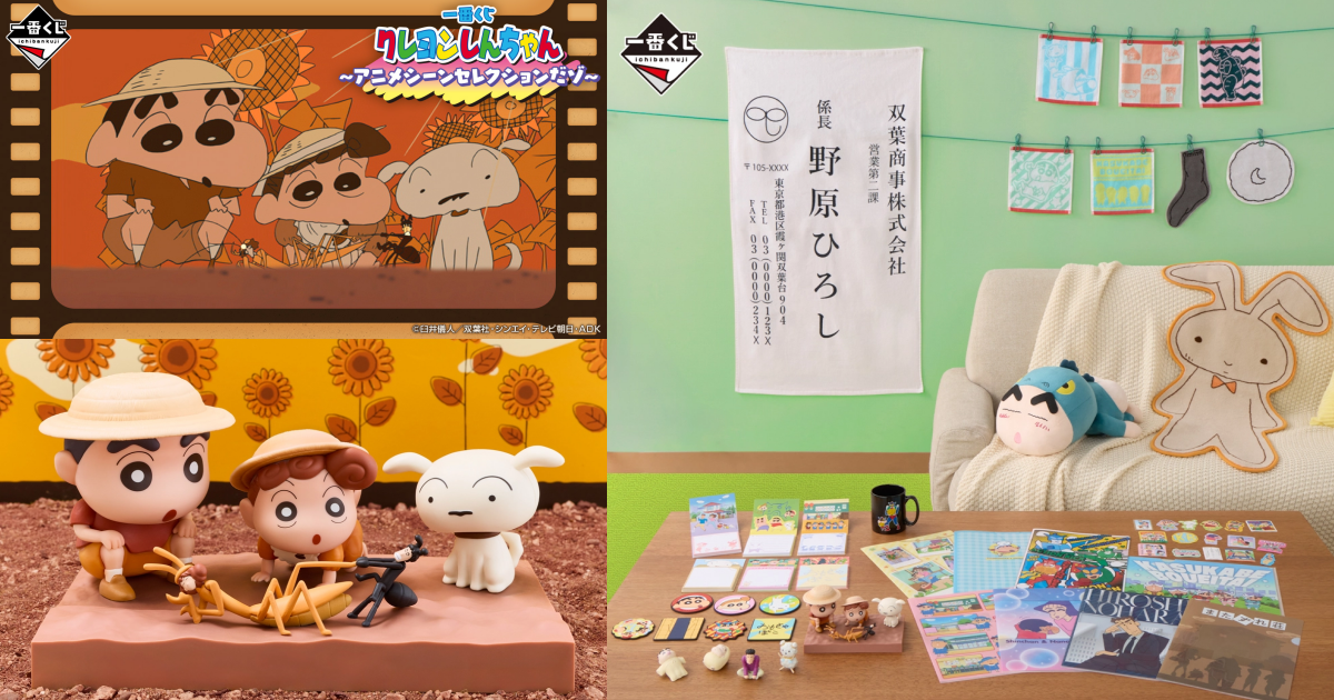 一番くじ「クレヨンしんちゃん～アニメ名場面セレクションだゾ～」全