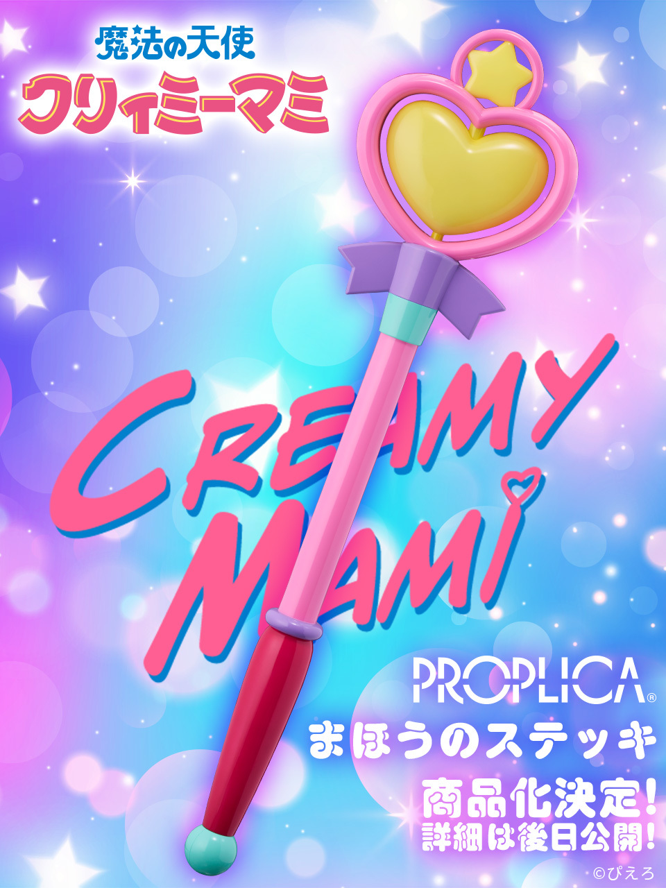 PROPLICA「魔法の天使クリィミーマミ まほうのステッキ」商品化決定！