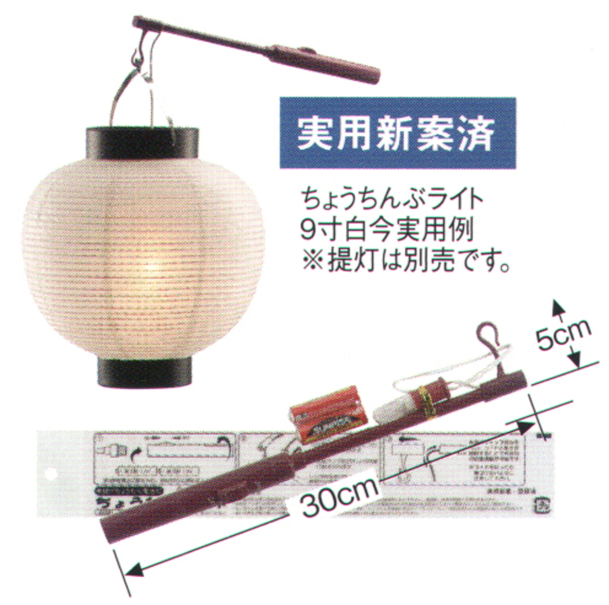 ちょうちんぶライトLED（30×5） 鈴木提灯 6867-L 祭り用品・浴衣・股引