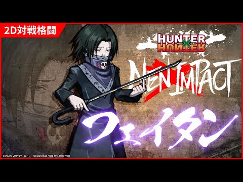 HUNTER×HUNTER NEN×IMPACT」，“フェイタン”の参戦PVを公開。時間差での