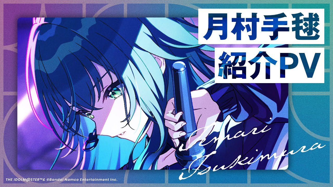 月村 手毬 ｜ 学園アイドルマスター（学マス）｜君と出会い、夢に翔ける