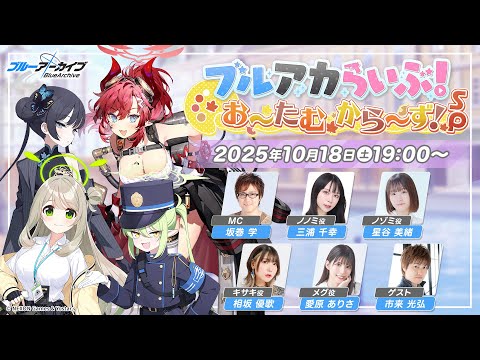 ブルーアーカイブ」，公式生放送「ブルアカらいぶ！お〜たむから〜ず
