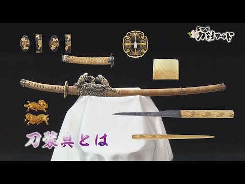 刀装具の解説／名古屋刀剣博物館・名古屋刀剣ワールド