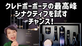 クレ・ド・ポー ボーテ シナクティフの限定アイテム｜キレイエ