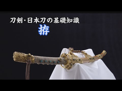 拵とは／ホームメイト