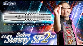 バレル【ディーエムシー】セイバー Sunny SP2 龍波光彦モデル｜ダーツ