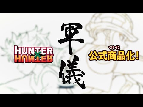 HUNTER×HUNTER」の盤上競技“軍儀”を再現。通常版＆ハイエンド版商品の