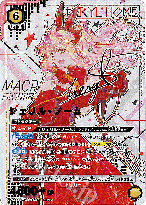 ユニアリ マクロス AP シリアル シェリル・ノーム