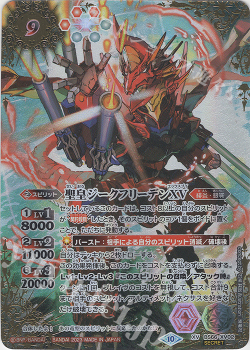 聖皇ジークフリーデンXV バトルスピリッツ シリアルナンバー20 聖皇