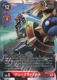 パートナーと共に環境を駆け抜けろ!第47回「デュークモン」 | トレカの