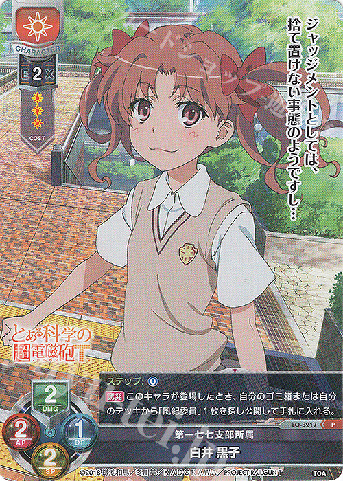 空間移動 白井黒子 直筆サイン Lycee リセ 台座付き あらいさとみ 空間