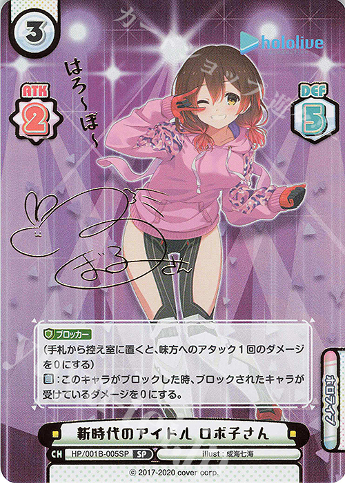 SP ボクに任せて！ ロボ子さん サイン ヴァイスシュヴァルツ