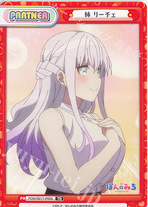 Reバース ぽんのみち 林 リーチェ TPP