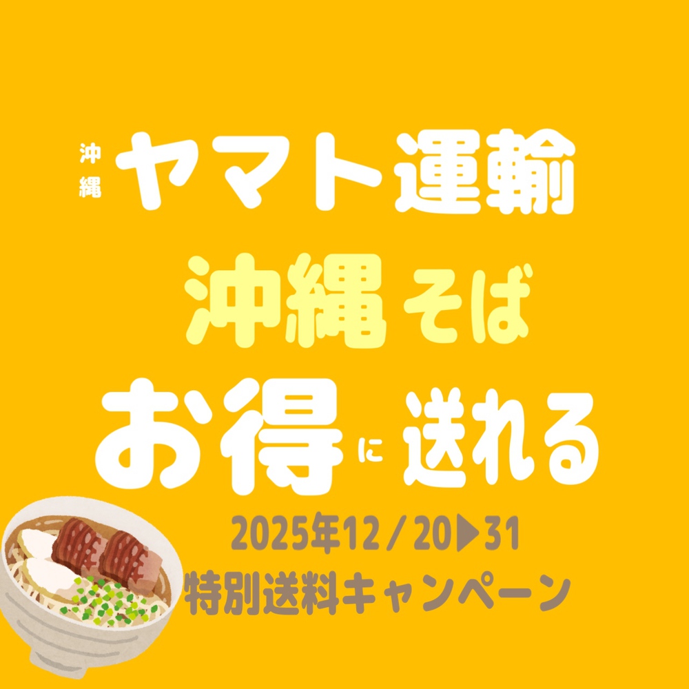 がちまーい沖縄（ファミコンブログ）:沖縄ヤマトで2025沖縄そば特別