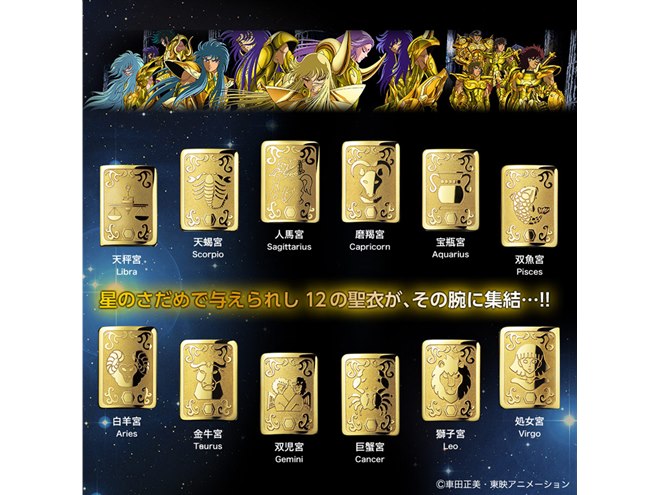 黄金聖闘士”がモチーフ、「聖闘士星矢」生誕30周年オフィシャル