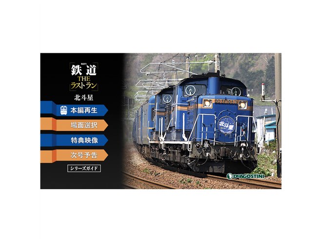 寝台特急「北斗星」などの引退映像が付属する「鉄道 ザ・ラストラン