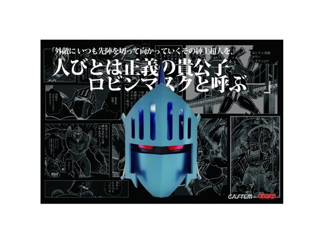 キン肉マン」より、重さ約7kgの「1/1 ロビンマスク 特別カラーVer