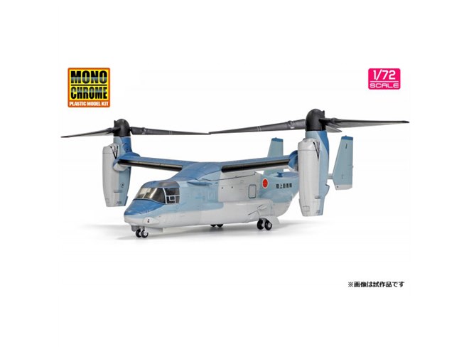飛行時と駐機時が再現できる1/72ダイキャスト製「陸上自衛隊 V-22