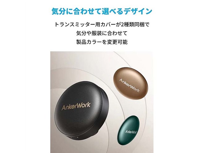 Anker、雑音を低減できるワイヤレスマイク「AnkerWork M650 Wireless