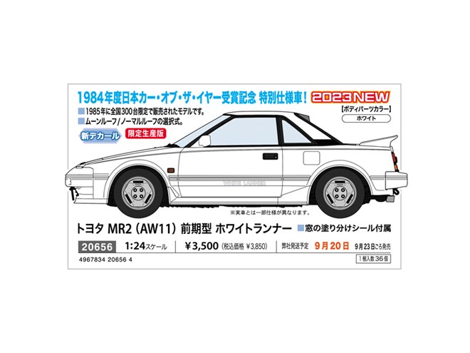トヨタ MR2」1985年に300台限定生産の“ホワイトランナー”、1/24で