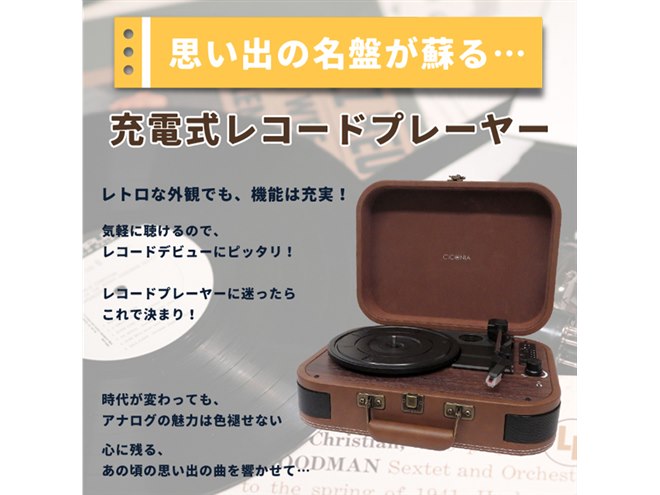 レトロなトランクケース型のポータブルレコードプレーヤーが発売