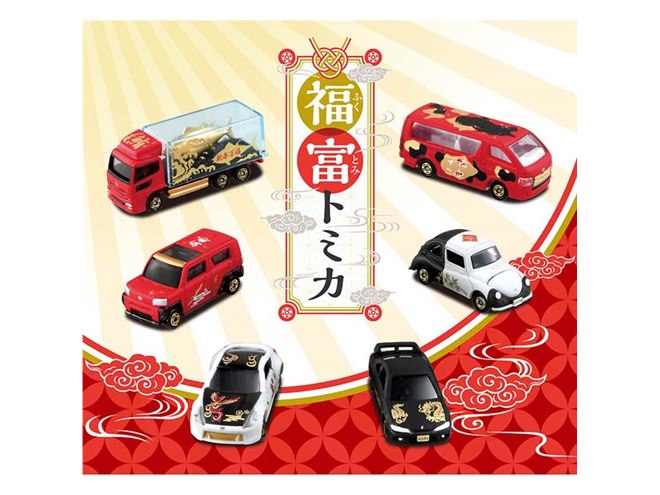 新年を祝うくじ形式の「福富トミカ」全6種、縁起のよい動物モチーフで