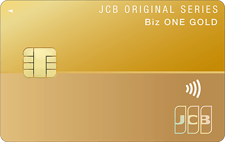 JCB Biz ONE ゴールドの特徴・ポイント還元率｜クレジットカード比較